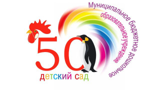 Муниципальное бюджетное дошкольное образовательное учреждение г. Мурманска №50
